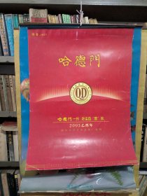2005年哈德门挂历