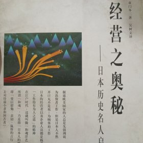 经营之奥秘:日本历史名人启示录