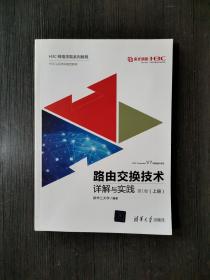 路由交换技术详解与实践 第1卷（上册）（H3C网络学院系列教程）