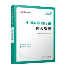 中公教育2023中国农业银行招聘考试：冲关攻略