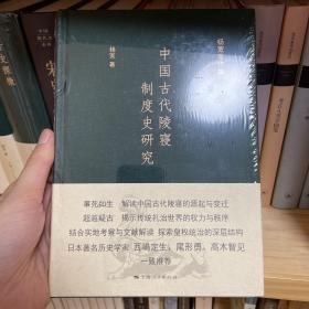 中国古代陵寝制度史研究