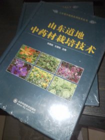山东道地中药材栽培技术