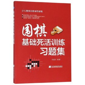 围棋基础死活训练习题集(少儿围棋训练辅导读物)