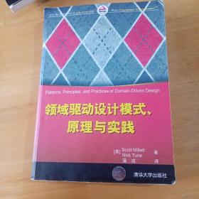 领域驱动设计模式、原理与实践