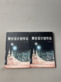 舞台设计创作论两本品相不错