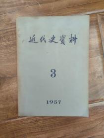 《 近代史资料 1957第3期》名家袁定中教授旧藏  有亲笔签名 品好如图