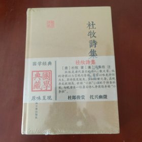 国学典藏：杜牧诗集 [唐] 杜牧 著 [清] 冯集梧 注 上海古籍出版社 正版现货 原封未拆 实物拍照