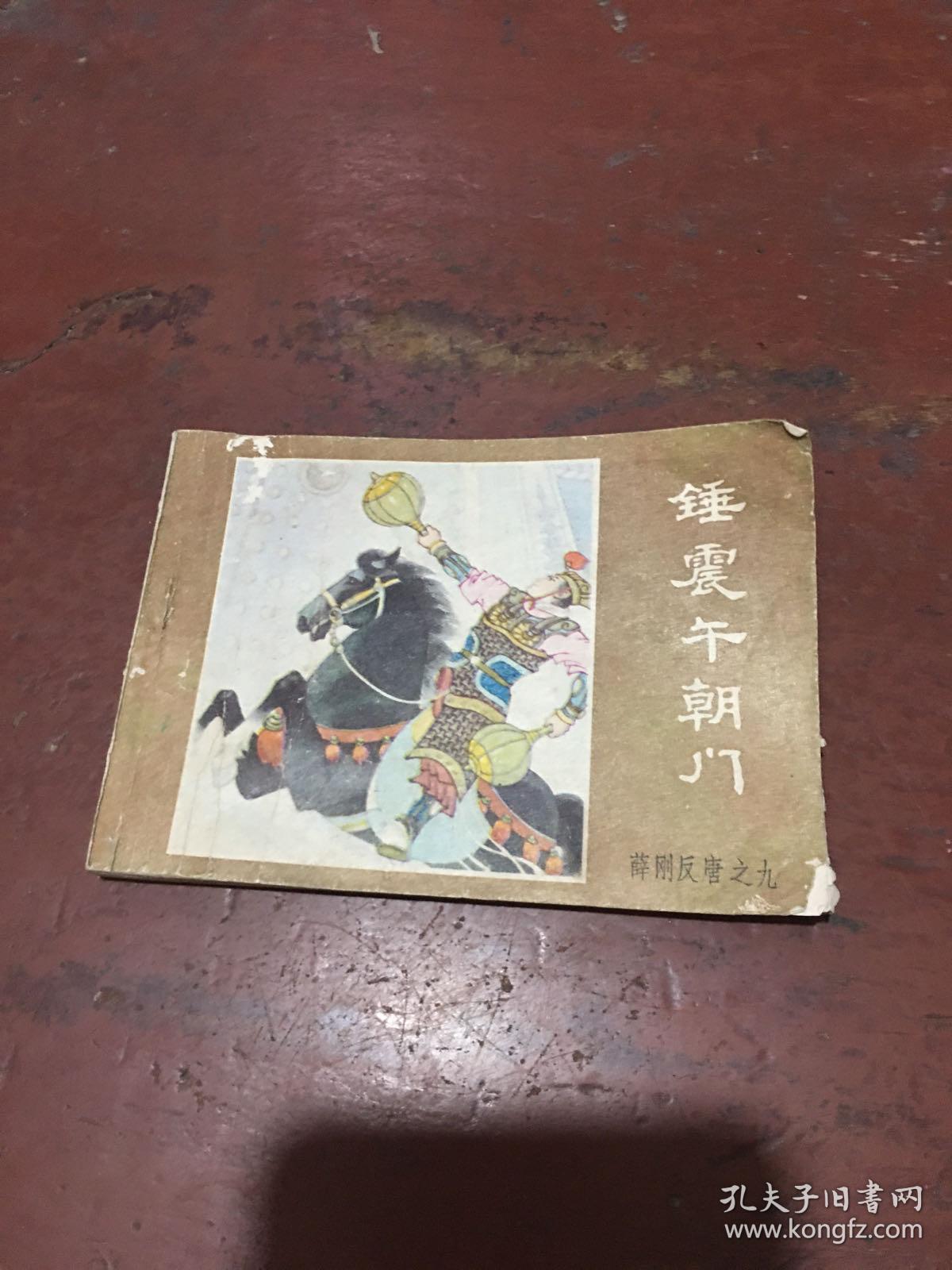 连环画 锤震午朝门