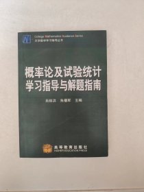 概率论及试验统计学习指导与解题指南