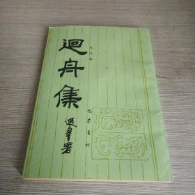 回舟集