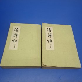 清詩話(上下册繁体字)