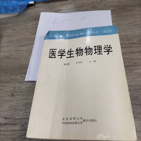 医学生物物理学