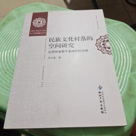 民族文化村落的空间研究：以贵州省黎平县地扪村为例