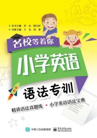 名校等着你 小学英语语法专训