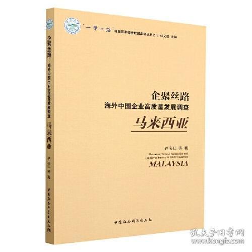 企聚丝路：海外中国企业高质量发展调查（马来西亚）