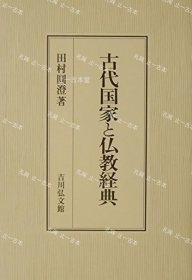 价可议 古代国家 佛教经典 nmdzxdzx 古代国家と仏教経典