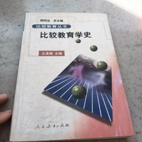 比较教育学史