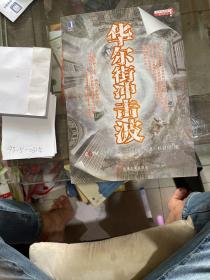 華爾街沖擊波