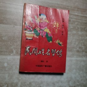 民间姓名习俗