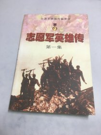 志愿军英雄传：第一集