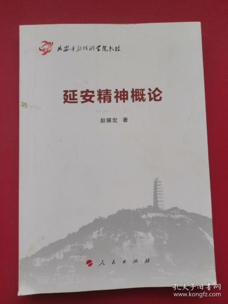 延安精神概论（延安干部培训学院教材）