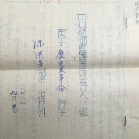 中共龙烟铁矿委员会五人小组关于历史反革命分子XXXX结案上报材料