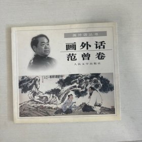 画外话：范曾卷