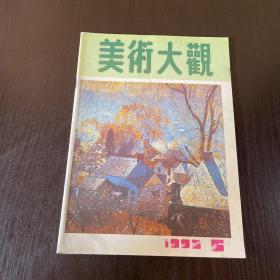 美术大观 1992年 第5期