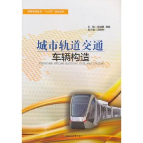 城市軌道交通車輛構造