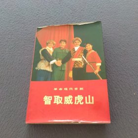 革命现代京剧：智取威虎山