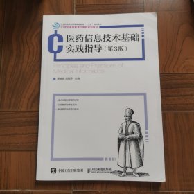 医药信息技术基础实践指导(第3版21世纪高等教育计算机规划教材)