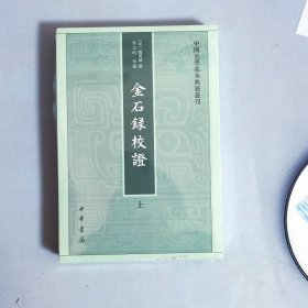 金石录校证（套装上下册）/中国史学基本典籍丛刊