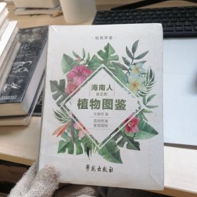 海南人自己的植物图鉴