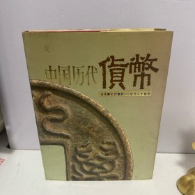 中国历代货币（图册）