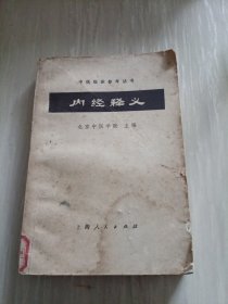 内经释义