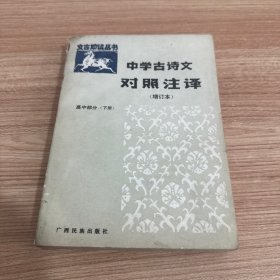 中学古诗文对照注释（增订本）