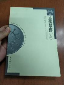 大学英语自学教程(下册)