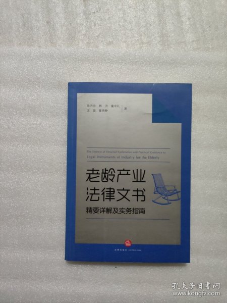 老龄产业法律文书精要详解及实务指南