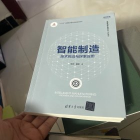 智能制造：技术前沿与探索应用