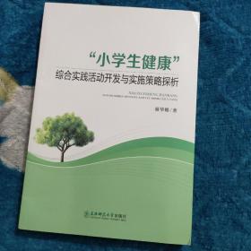 小学生健康综合实践活动开发与实施策略探析