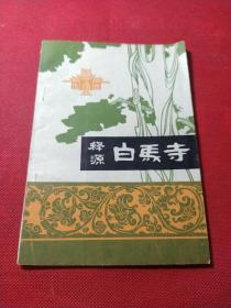 释源白马寺