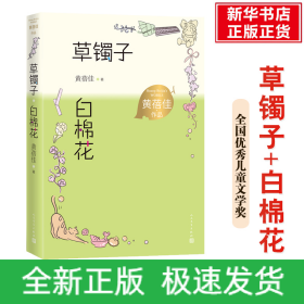 草镯子白棉花（黄蓓佳作品）