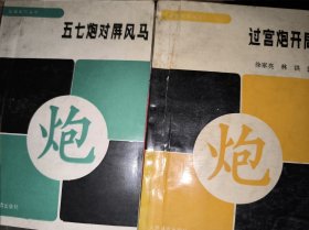 象棋布局丛书 五七炮对屏风马 过宫炮开局