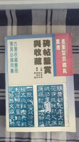 碑帖鉴赏与收藏
古董鉴赏收藏丛书
古董收藏鉴别
鉴赏必备用书