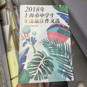 2018年上海市中学生年度最佳作文选