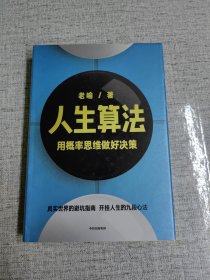 人生算法用概率思维做好决策（“孤独大脑”主理人喻颖正作品老喻）中信出版社