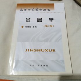 高等学校教学用书：金属学