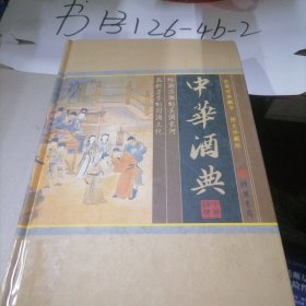 中华酒典(全四册)