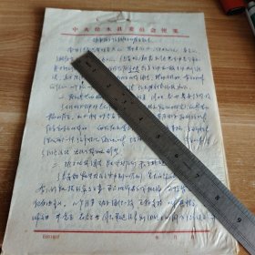 对南留乡领导班子的考察报告 16开手稿4页