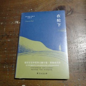 在轮下（村上春树爱不释手的读物，他的文字最符合年轻人向往的“诗和远方”的气质。）